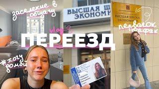 переезд на учебу в универ | это круто, но мне грустно