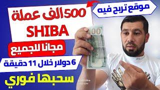 موقع مجاني تربح 500 الف عملة  Shiba في 11 دقيقة فقط ⬅️الربح من الانترنت 2024 بالهاتف بدون راس مال