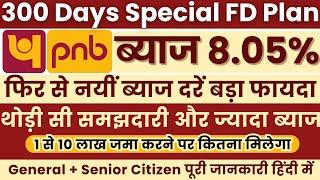 Punjab National Bank Special FD Plan 300 Days || PNB New Interest Rates || 300 Days FD Plan in PNB