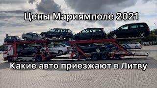 ДОСТУПНЫЕ ЦЕНЫ НА АВТО В ЛИТВЕ 2021. Растаможка евроблях #пригонавто