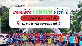 เชิญชวนมาวิ่งชิลๆ แหลมสิงห์ FUNRUN ครั้งที่ 2 8 ม.ค.66 | CHANTODAY