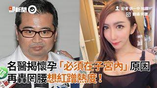 名醫揭懷孕必須在子宮內原因！再轟罔腰想紅蹭熱度｜婦產科名醫蘇怡寧｜網紅｜看新聞