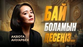 Ақша салмай бай болу үшін неден бастау керек? /Ақбота Ануарбек