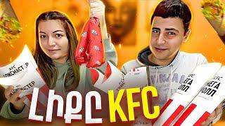 Փորձում ենք KFC-ի ԲՈԼՈՐ Թվիսթեռները