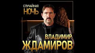 Новый Супер Хит Лета/Владимир Ждамиров - Случайная ночь/ПРЕМЬЕРА 2021