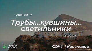 12.01.2025 | Трубы...кувшины...светильники - Судей 7:16-17 | Церковь "Живое Слово"