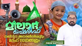 MEELAD ANNOUNCEMENT -2024| മുത്തുനബിയുടെ മീലാദും വന്നെത്തി നബിദിന അനൗൺസ്മെന്റും മീലാദ് ഗാനങ്ങളും