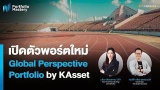 “เปิดตัวพอร์ตใหม่ Global Perspective Portfolio by KAsset” - Portfolio Mastery