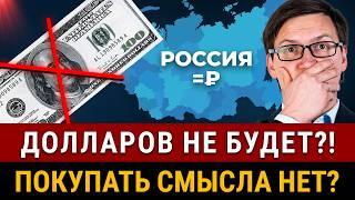 Россия ОТКАЖЕТСЯ ОТ ДОЛЛАРА? Рубль укрепится?! Важно покупать доллары пока не поздно! Курс доллара