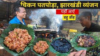 चिकन पतपोड़ा | Chicken Patpoda Recipe | Tribal Food in Palkot Gumla | Adivasi Jharkhandi Khana