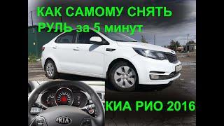 Как снять руль и подушку на Киа Рио Kia Rio 2016 за 5 минут. Видеоинструкция.