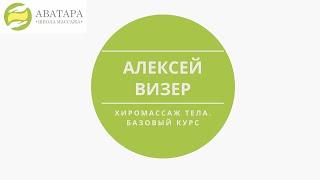 Алексей Визер с семинаром "Хиромассаж тела" в нашей школе