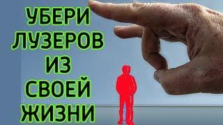 Как избавиться от ПЛОХИХ людей, мешающих жить – Как убрать ужасных людей и поменять окружение