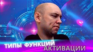 Какие есть типы функции активации? Душкин объяснит