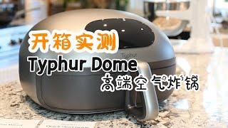 高端空气炸锅 Typhur Dome Air Fryer 开箱实测 | 10+空气炸锅食谱 | Typhur Dome空气炸锅 vs Philips空气炸锅 真实使用感受 | 厨房好物