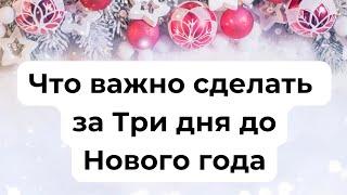 Что важно сделать за три дня до Нового года?