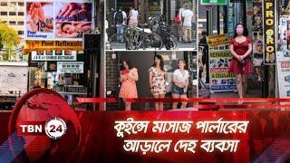 কুইন্সে মাসাজ পার্লারের আড়ালে চলছে রমরমা ব্যবসা | TBN24 NEWS | NYPD Campaign