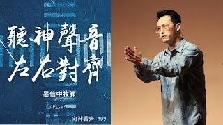 聽神聲音左右對齊｜晏信中 Timothy Yen