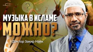 Музыка в Исламе - МОЖНО СЛУШАТЬ? | Доктор Закир Найк
