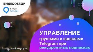 Управление группами и каналами Telegram при рекуррентных подписках в конструкторе Smart Sender.