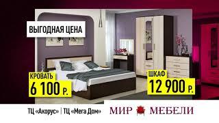 «Мир мебели»: выгодные цены на корпусную и мягкую мебель 18+ лет