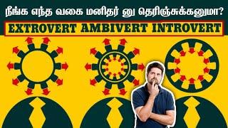 Introvert vs Extrovert vs Ambivert in Tamil | Who Are You? | Psychology in Tamil