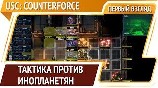 USC: Counterforce — пошаговая тактика с инопланетянами [Первый взгляд]