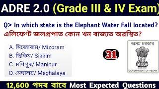 ADRE 2.0 Exam || Assam Direct Recruitment Gk questions || Grade III and IV GK Questions Answers ||