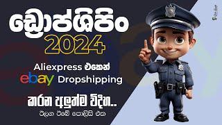 2024ට ගැලපෙන්න ඩ්‍රොප්ශිපිං කරමු Ebay dropshipping| speedpack| aliexpress to ebay china dropshipping