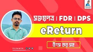 আয়কর রিটার্ন অনলাইনে - সঞ্চয়পত্র || DPS || FDR // eReturn Submission 2023