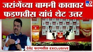 Devendra Fadnavis Exclusive | जरांगेंच्या बामनी कावावर देवेंद्र फडणवीस यांचं थेट उत्तर