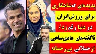  آقای تحلیلگر / پدیده ای که شاهکار رقم زد / ناگفته های هادی ساعی از حملاتی بی رحمانه