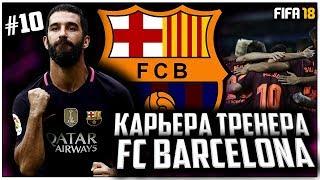 FIFA18 ! Карьера Тренера за FC Барселона ! Лига Чемпионов и что с Суарезом! #10