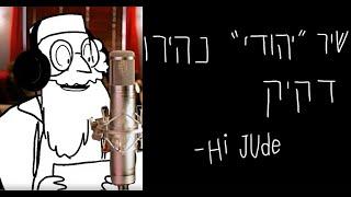 שיר "יהודי" | הרב יעקב יוסף כהן | הגירסה המאוירת
