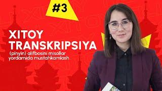 Xitoy tili transkripsiyasi(2-qism) | 3-dars | Xitoy tilini 0 dan o'rganish