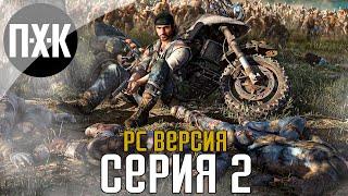 Days Gone [PC]. Прохождение 2. Сложность "Выживание 2 / Survival 2".