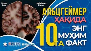 АЛЬЦГЕЙМЕР КАСАЛЛИГИ ҲАҚИДА? #inmedicina #alsgeymer  #alzheimer  #medicina