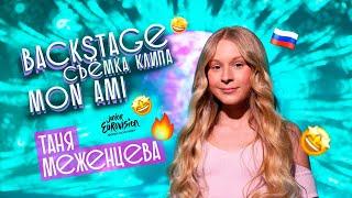 Таня Меженцева - Mon Ami | Backstage со съёмок клипа | Влог Выпуск 11 | 4 Сезон (+6)