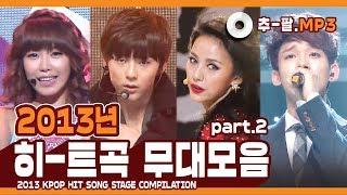 다시 보는 2013년 히트곡 무대 모음 파트2 ㅣ 2013 KPOP HIT SONG STAGE Compilation Part2