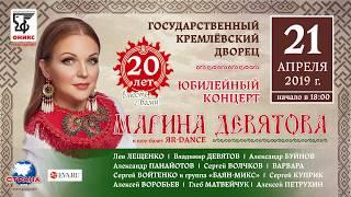 Юбилейный концерт Марины Девятой – «20 ЛЕТ ВМЕСТЕ С ВАМИ»