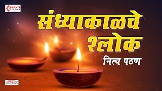 संध्याकाळचे श्लोक | Sandhyakalche Shlok | Evening Prayers | Shubhank Karoti | Ganpati Stotra