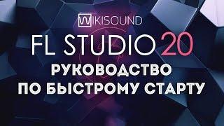 FL Studio 20 как писать (делать) музыку на компьютере (руководство по быстрому старту)