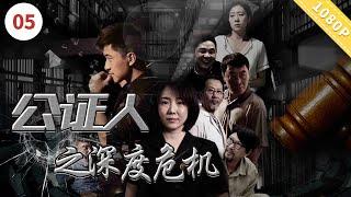 公证人之深度危机【CCTV6电视电影 Movie Series】