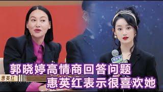 郭晓婷高情商回答不能当女主的问题，惠英红表示自己很喜欢郭晓婷！【无限超越班Memories Beyond Horizon】