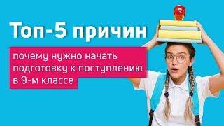 Почему нужно начать подготовку к поступлению в 9-м классе?