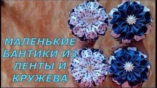 Маленькие бантики из ленты и кружева. Как сделать красивые бантики МК. DIY.