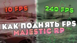 КАК ПОВЫСИТЬ ФПС В GTA 5 RP MAJESTIC - КАК ПОДНЯТЬ FPS БЕЗ РЕДУКСОВ НА МАДЖЕСТИК РП