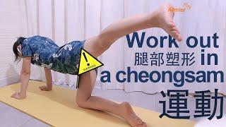 Exercise at home in a cheongsam旗袍qipaoyoga hip-up stretch at Home stretches yoga workout運動塑形