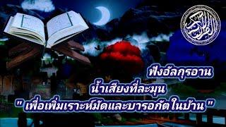 เปิดฟังอัลกุรอาน "เพื่อทำให้บ้านของเรามีความบารอกัตและเราะฮ์มัด | by Shahiran *ซาฮีรัน |