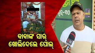 ବାବାଙ୍କ ସାର୍ ଖୋଲିଦେଲେ ପୋଲ୍ || Khandagiri Baikuntha Dham Ashram Incident || Odisha Reporter